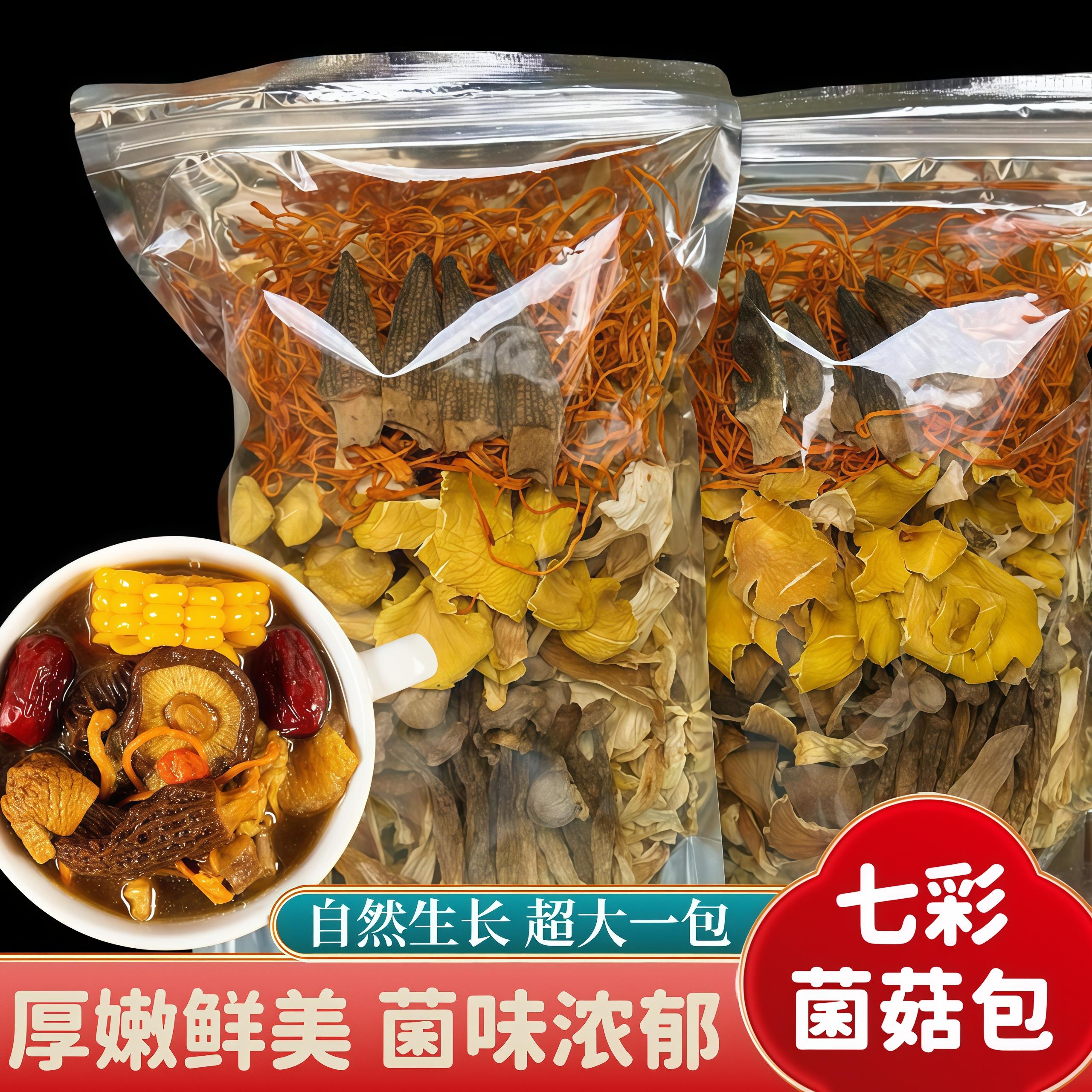 云南七彩菌菇汤料包特产猴头菇汤包干货山珍姬松茸煲汤食材羊肚菌