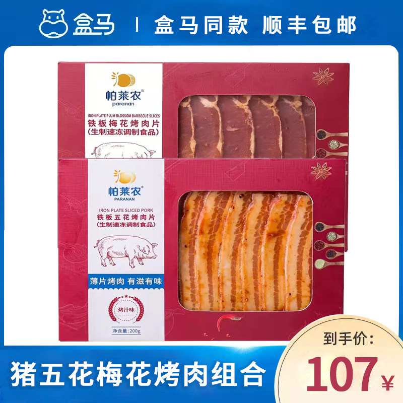 【盒马同款 猪五花梅花烤肉组】新鲜原切静腌制家庭烤肉200gx4盒在类目 水产肉类/新鲜蔬果/熟食, 生肉/肉制品, 猪肉类, 生猪肉中 - 来自Buy2taobao.com提供专业的淘宝代购服务