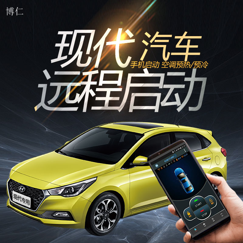 博仁现代远程启动改装一键启动