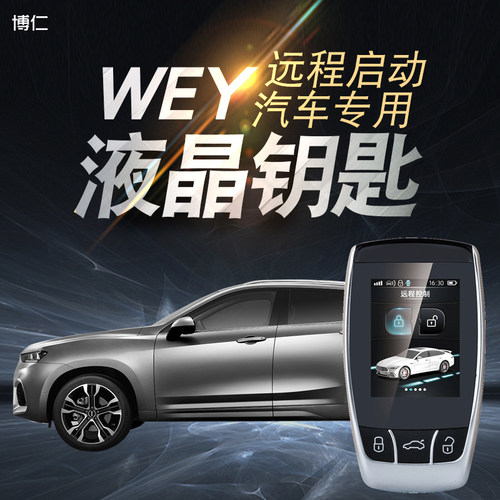 WEY远程启动汽车改装一键启动