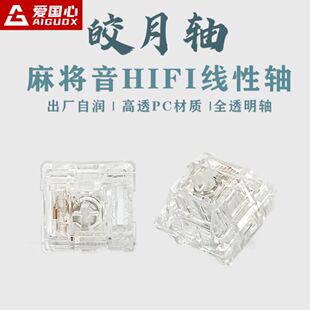爱国心透明皎月轴高透HIFI麻将音厂润客制化机械键盘DIY开关轴体