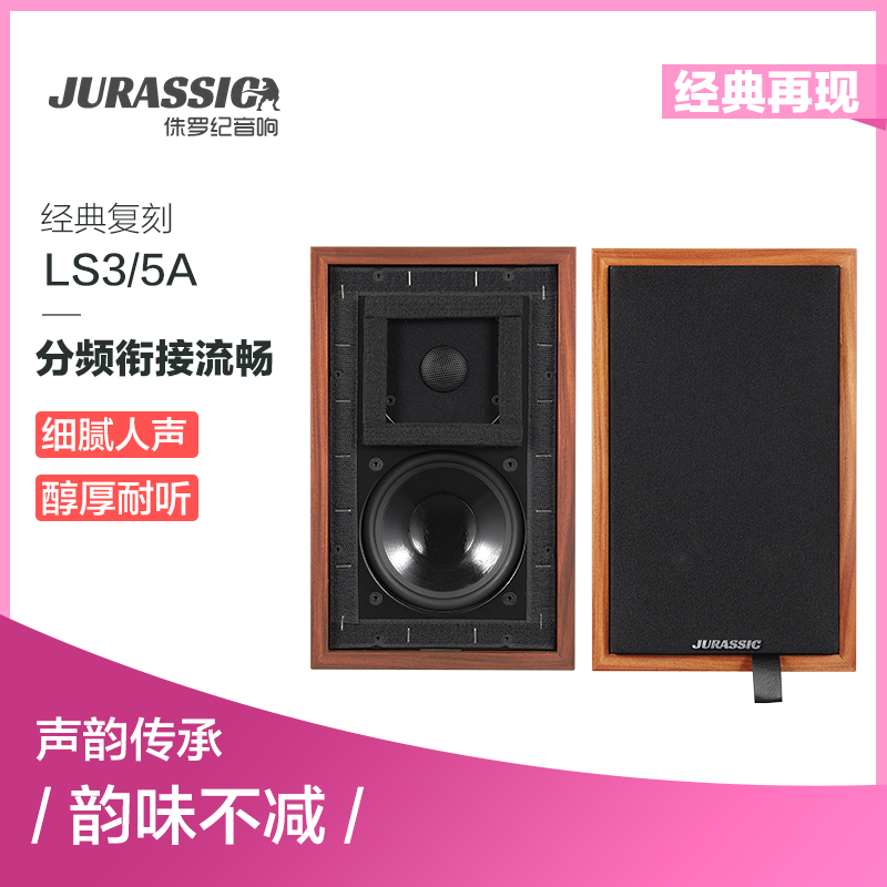 JURASSICLS3/5A复刻音箱