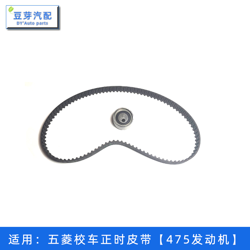 适用五菱校车正时皮带475发动机正时带正时张紧轮涨紧器正时套装