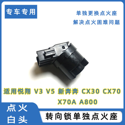 适用长安悦翔v3v5志翔CX30新奔奔CX70A800点火白头点火开关线头座