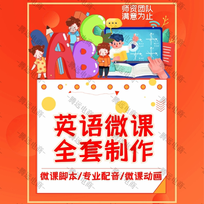 英语微课制作精品课录制ppt动画万彩数字故事短视频剪辑配音设计