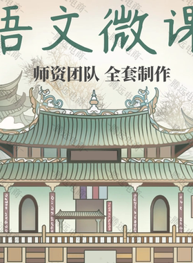 语文古诗词万彩微课制作AE动画视频录制剪辑ppt精品课件flash设计