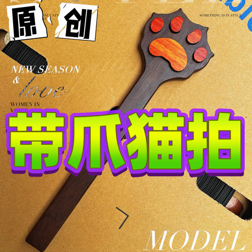 原创带爪猫爪拍乌檀红花梨sp实践工具马鞭戒尺拍子神器