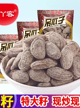 2025优丫客【特大颗粒吊瓜子小包装500g1000g】新货长兴坚果零食