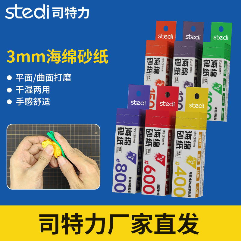 司特力3mm海绵砂纸套装