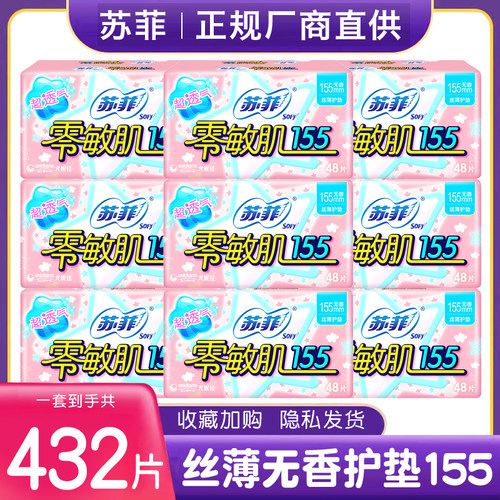 苏菲卫生巾护垫零敏肌155mm卫生巾超薄透气无香日用姨妈巾整箱批