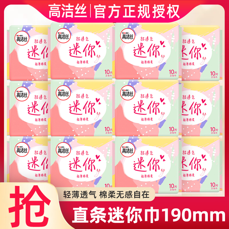 高洁丝迷你巾女棉柔直条日用190mm护垫卫生巾组合装姨妈巾正品批