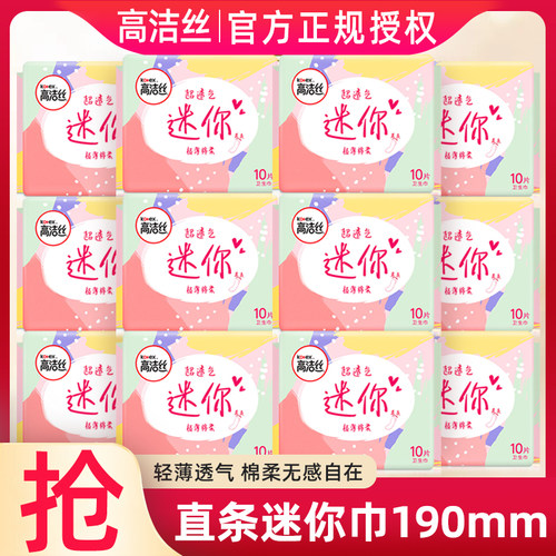 高洁丝迷你巾女棉柔直条日用190mm护垫卫生巾组合装姨妈巾正品批