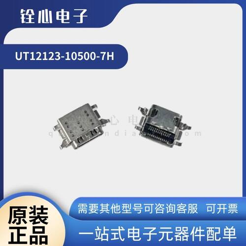 全新原装 富士康 UT12123-10500-7H 沉板式Type-C 24P 尾插