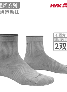 悍将hnk石墨烯运动袜男女 抗菌抑菌户外活动耐磨防护石墨烯跑步袜