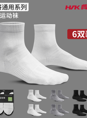 hnk悍将通用速干运动袜户外训练跑步袜（6双装）男女通用袜子