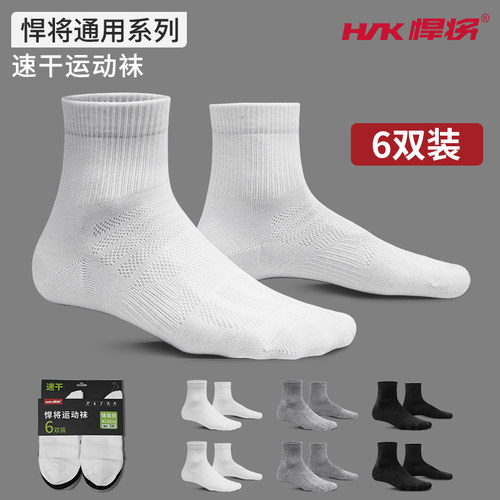 hnk悍将通用速干运动袜户外训练跑步袜（6双装）男女通用袜子