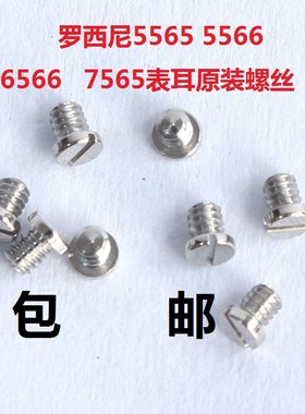 手表配件Rossini罗西尼5565/7565/5566/6566表带接头螺丝表耳螺钉