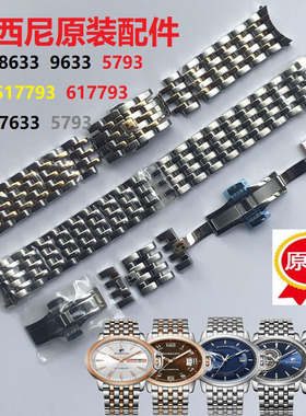 罗西尼手表原装钢带配件8633表耳7633 5793 517793 9633原厂表扣
