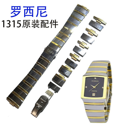 罗西尼原装钨钢表带1315间金节