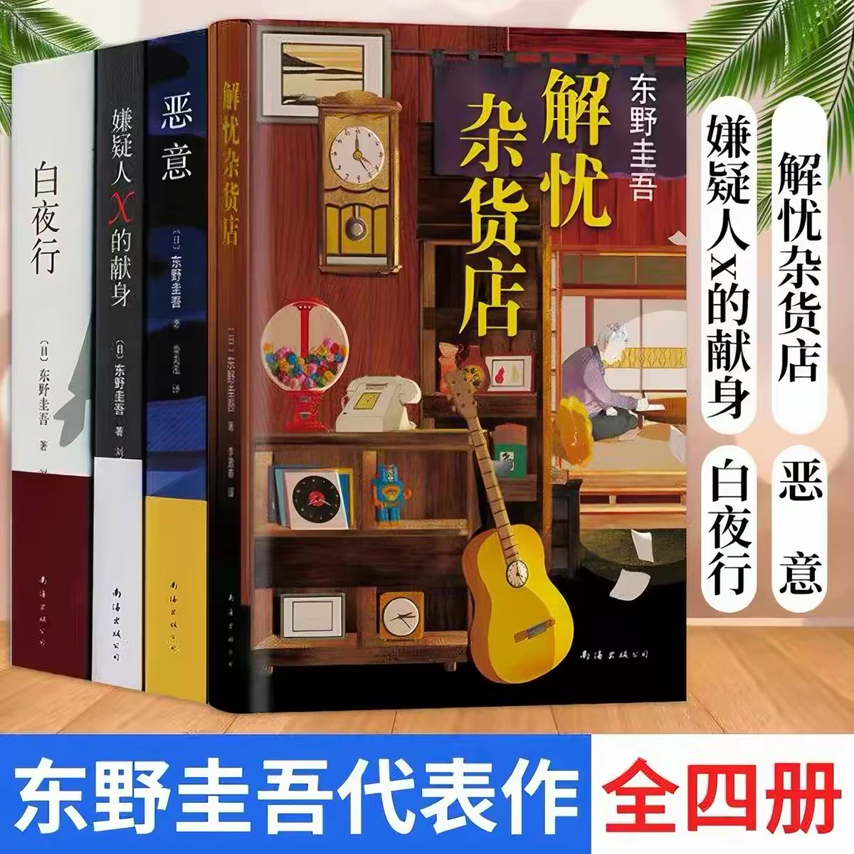 白夜行+嫌疑人X的献身+解忧杂货店+恶意 东野圭吾系列4册侦探悬疑