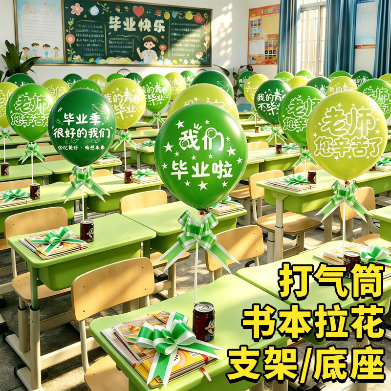 毕业季教室班级小学幼儿园桌面气球拉花场景布置装饰氛围感仪式感