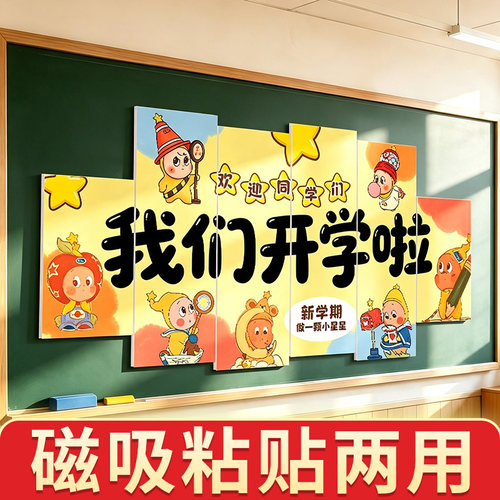 小学幼儿园新学期黑板kt板开学季