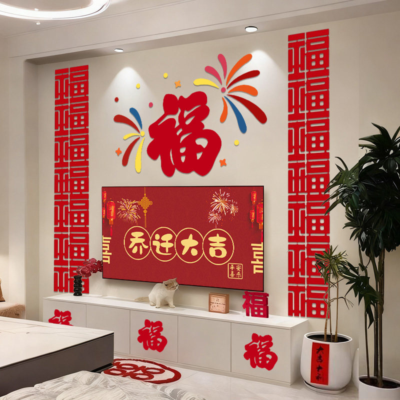 电视背景墙福字乔迁之喜搬家入宅仪式过新年2026马年场景布置装饰,节庆用品/礼品,节日装扮用品,淘宝优惠券,粉丝福利购,淘宝优惠卷