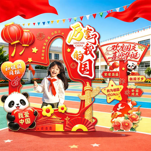 欢度国庆中秋节拍照框kt板装饰