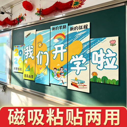 黑板kt板开学新学期布置装饰