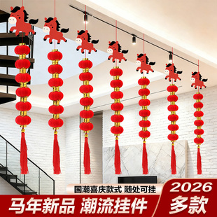 新年2026客厅福马灯笼串挂件场景布置马年过年春节吊顶装饰仪式感