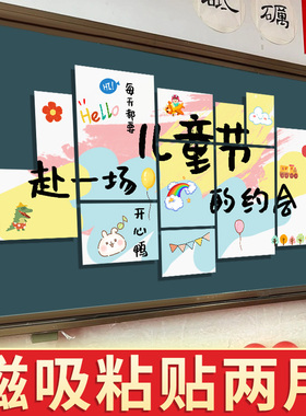 教室黑板kt板六一儿童节演出场景布置装饰气球小学幼儿园仪式感61