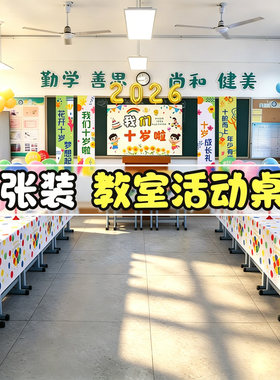 小学教室班级课桌十岁成长礼桌布