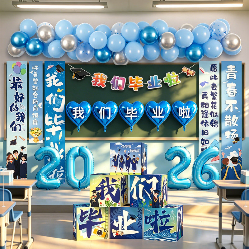 小学幼儿园毕业季典礼班级爱心气球挂布教室初中场景布置装饰仪式