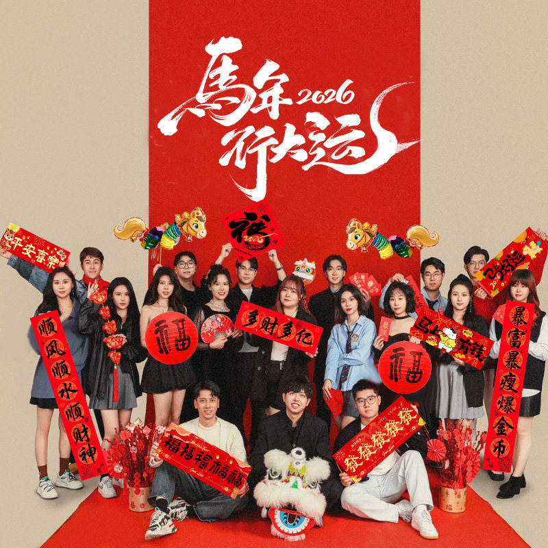 新年2026公司年会拜年马年手持拉花横幅拍照道具场景布置春节氛围,节庆用品/礼品,装扮布置套餐,淘宝优惠券,粉丝福利购,淘宝优惠卷