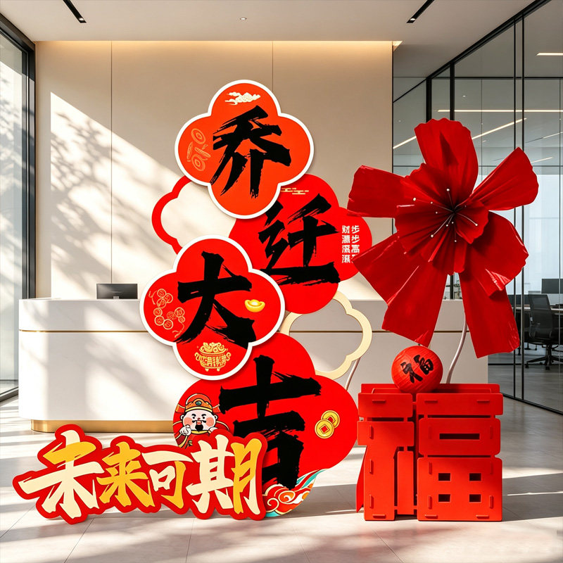 公司乔迁之喜kt板喇叭花新居搬家入宅仪式用品氛围布置场景装饰