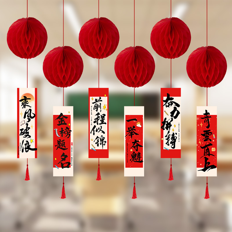 中考高考灯笼挂件教室