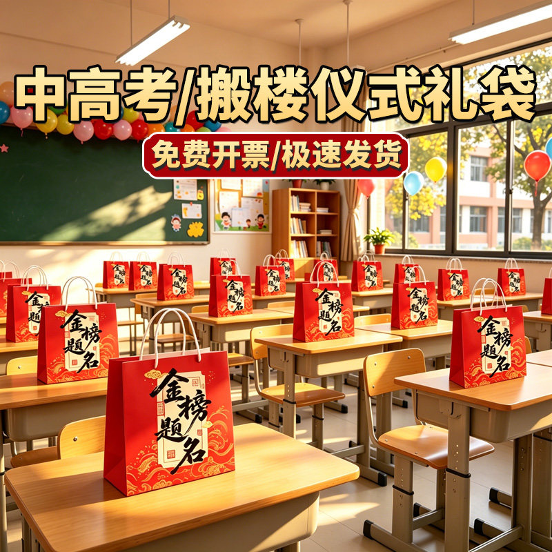 初三高三开学教室班级搬楼升楼礼袋场景布置装饰中高考氛围仪式感
