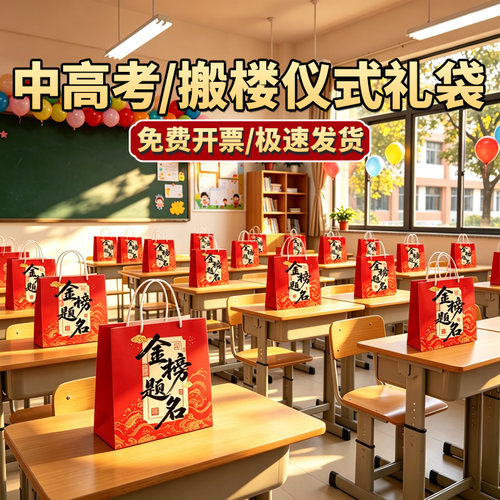 初三高三开学教室搬楼升楼礼袋