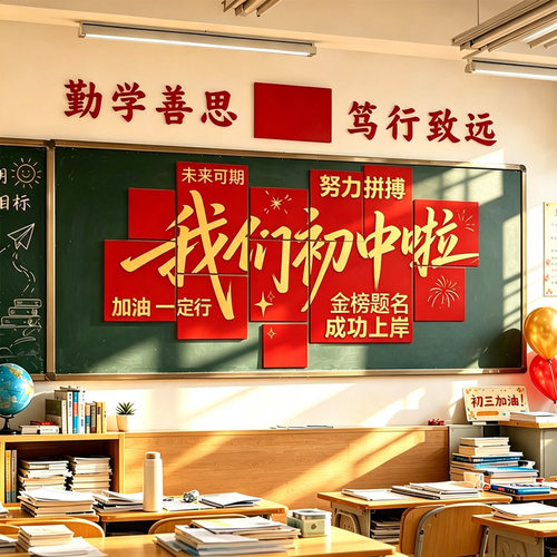 初中开学教室搬楼kt板黑板布置