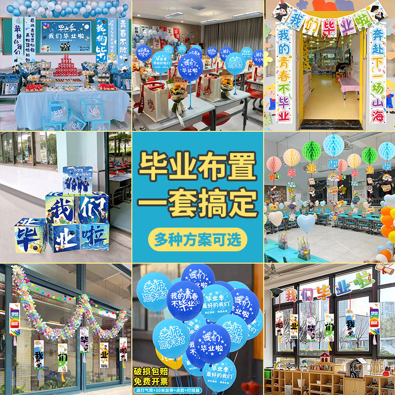 全套毕业季教室班级门口小学六年级拍照典礼场景布置装饰气氛初中