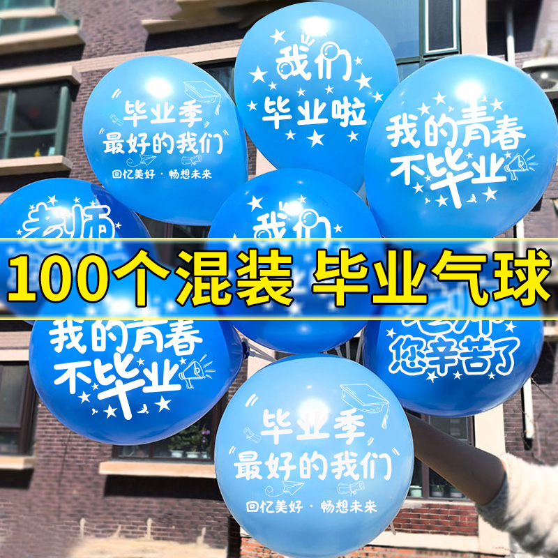 毕业季场景布置装饰气球