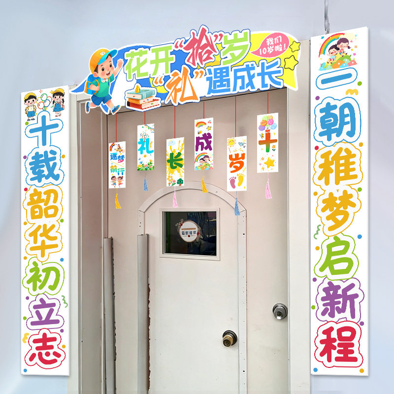 小学教室门头kt板十岁成长礼班级对联场景布置装饰儿童生日仪式感