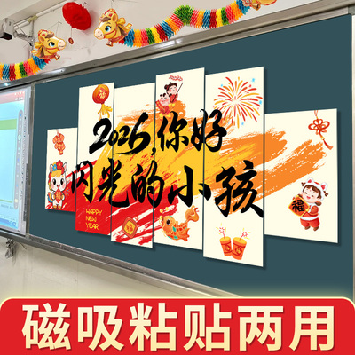 2026元旦kt板小学教室黑板装饰