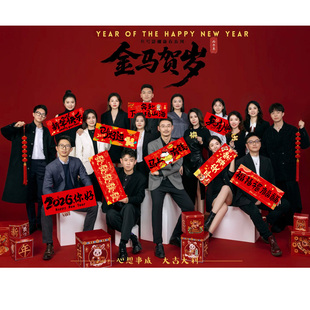 公司年会合照2026新年拜年手持横幅拍照道具马年场景布置春节氛围