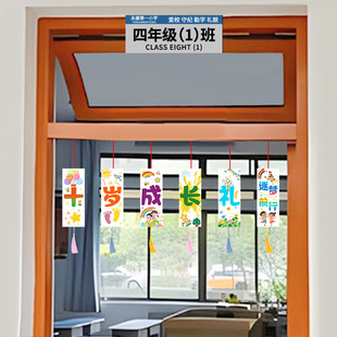 小学教室门口吊卡班级十岁成长礼场景布置气球装饰儿童生日仪式感