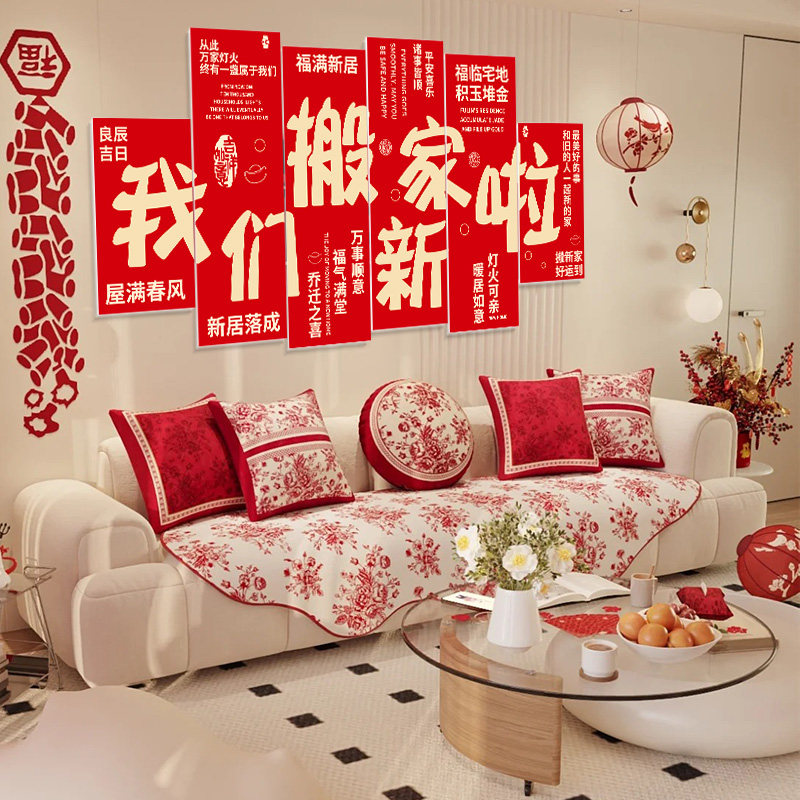沙发背景墙kt板乔迁之喜新居搬家入宅仪式用品布置场景装饰福全套,节庆用品/礼品,挂饰/生肖挂饰,淘宝优惠券,粉丝福利购,淘宝优惠卷