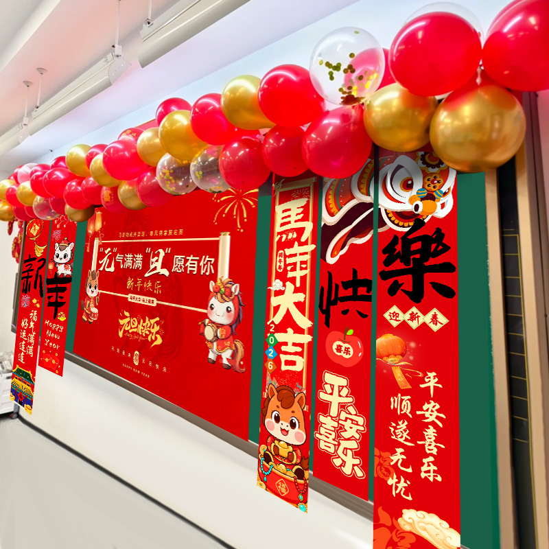 新年2026元旦小学教室挂布装饰