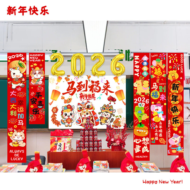 新年2026元旦小学教室黑板挂布幼儿园场景布置装饰马年氛围仪式感