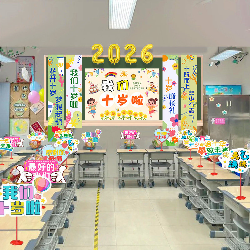 教室班级黑板挂布小学十岁成长礼场景布置装饰儿童生日氛围仪式感