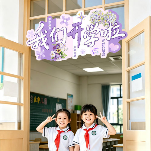 小学幼儿园开学季门头kt板新学期